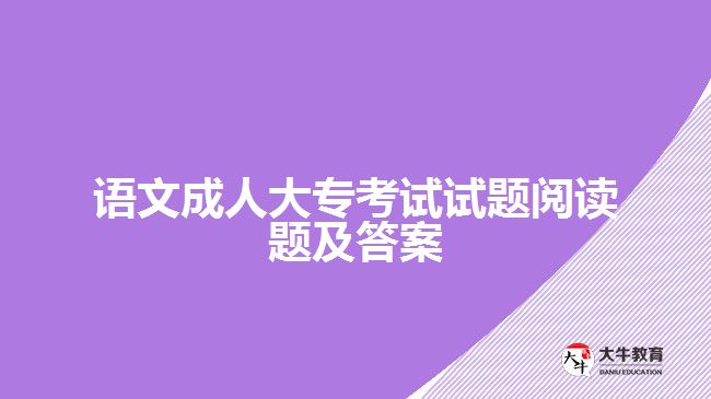 語文成人大?？荚囋囶}閱讀題及答案