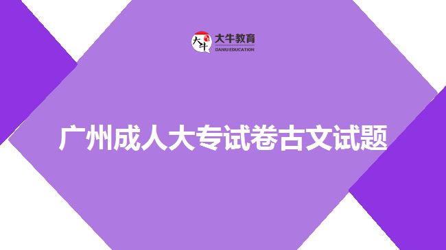 廣州成人大專試卷古文試題