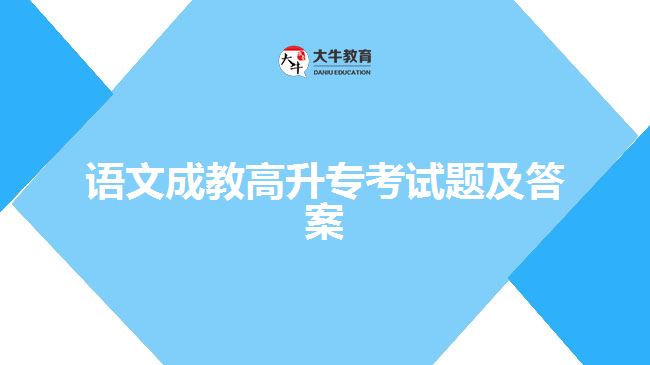 語文成教高升專考試題及答案