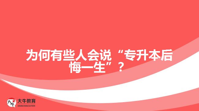 為何有些人會說“專升本后悔一生”？