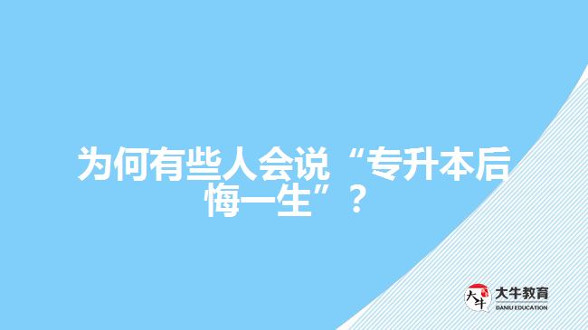 為何有些人會(huì)說(shuō)“專升本后悔一生”