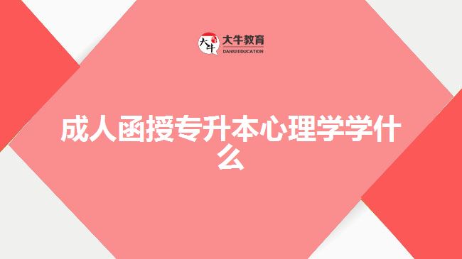 成人函授專升本心理學學什么