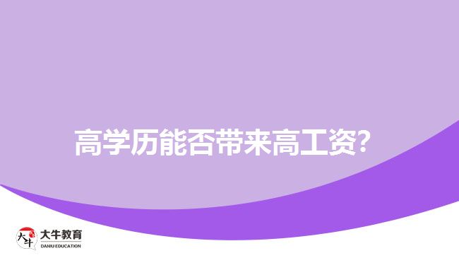 高學歷能否帶來高工資