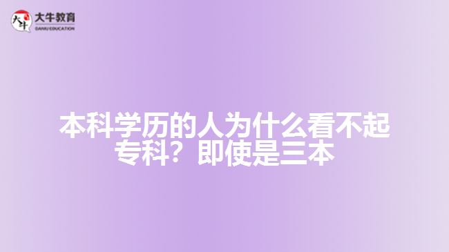 本科學歷的人為什么看不起專科？即使是三本