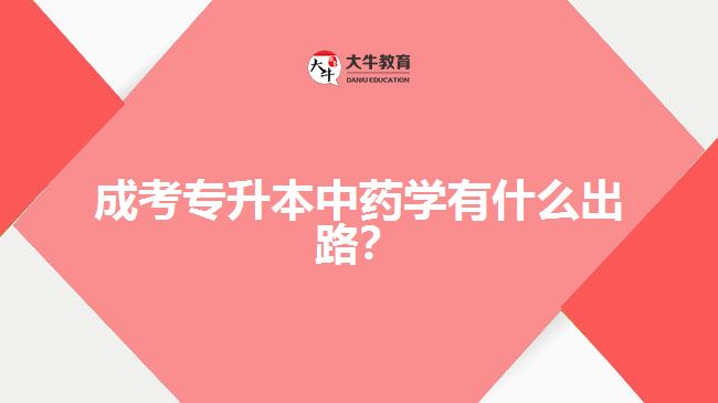 成考專升本中藥學(xué)有什么出路？