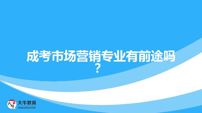 成考市場營銷專業(yè)有前途嗎？