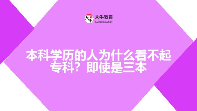 本科學(xué)歷的人為什么看不起專科