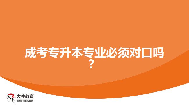 成考專升本專業(yè)必須對(duì)口嗎？