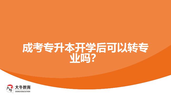 成考專升本開學(xué)后可以轉(zhuǎn)專業(yè)嗎？