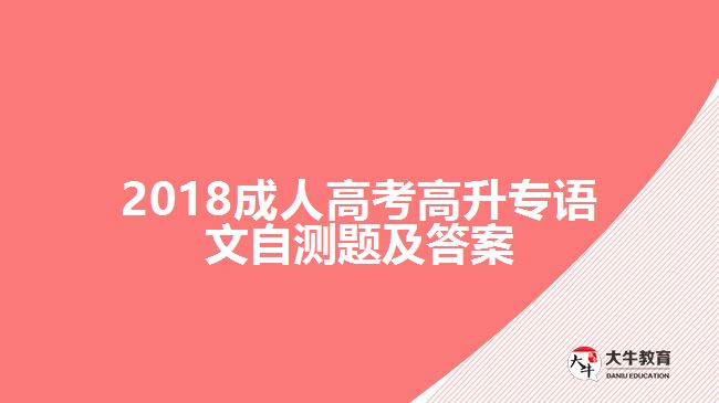 2018成人高考高升專語文