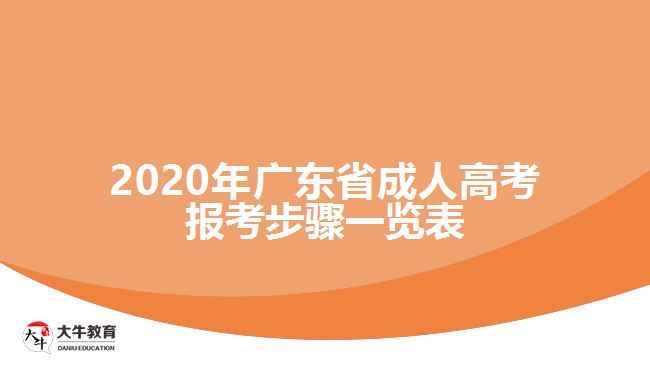 2020年廣東省成人高考報考步驟一覽表