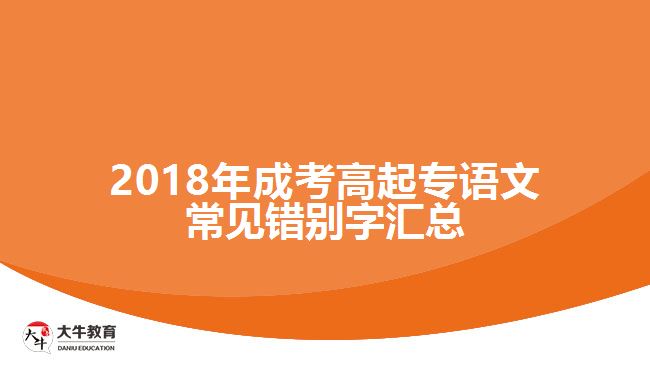 2018年成考高起專語文常見錯(cuò)別字匯總