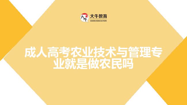 成人高考農(nóng)業(yè)技術(shù)與管理專業(yè)