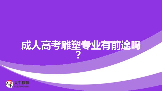 成人高考雕塑專業(yè)有前途嗎？