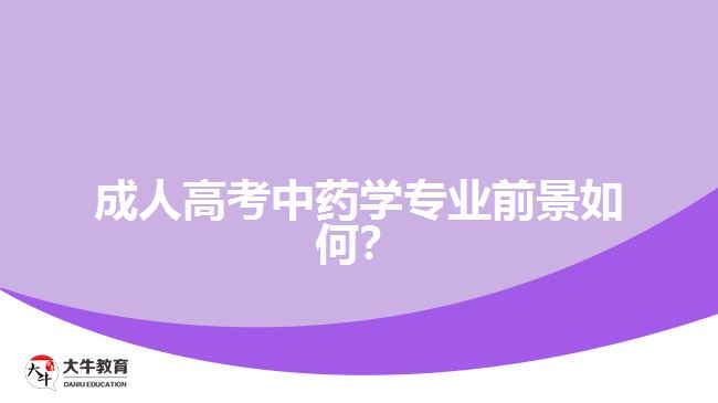 成人高考中藥學專業(yè)前景如何？