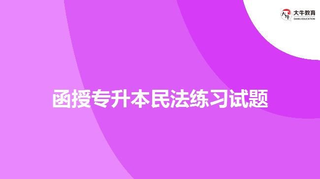 函授專升本民法練習(xí)試題