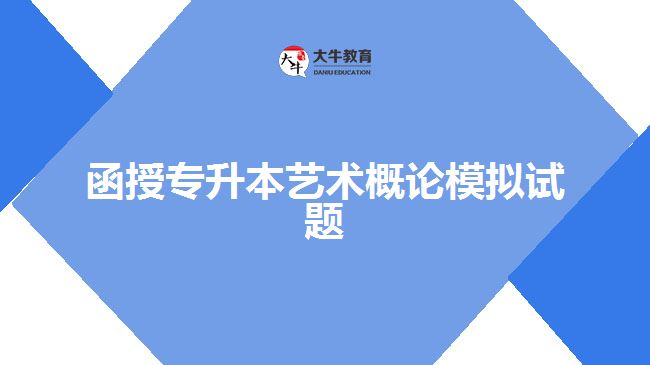 函授專升本藝術概論模擬試題