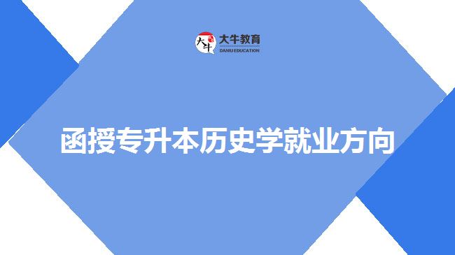 函授專升本歷史學(xué)就業(yè)方向