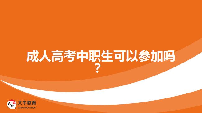 成人高考中職生可以參加嗎？