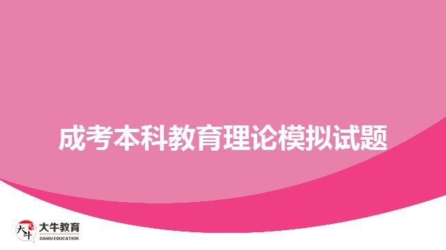 成考本科教育理論模擬試題