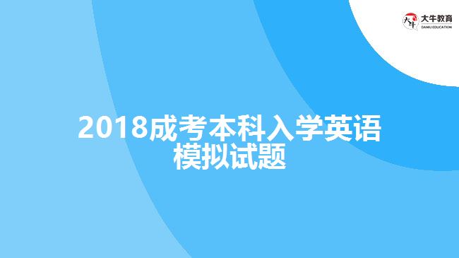 成考本科入學(xué)英語(yǔ)模擬試題