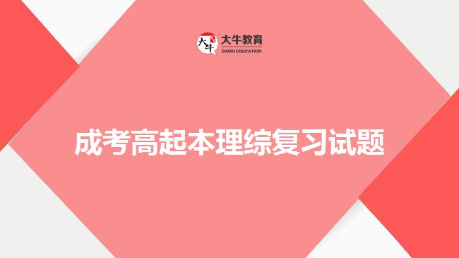 成考高起本理綜復習試題