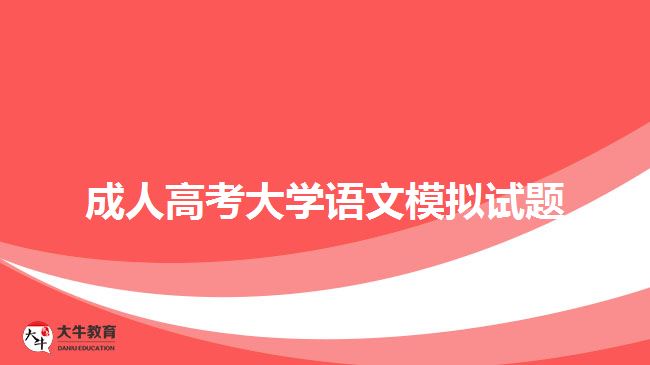 成人高考大學語文模擬試題