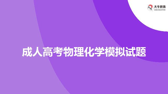 成人高考物理化學模擬試題