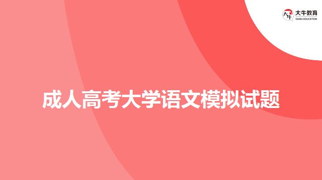 成人高考大學(xué)語文模擬試題