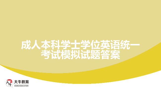 成人本科學(xué)士學(xué)位英語(yǔ)統(tǒng)一考試模擬試題答案