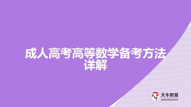 成人高考高等數(shù)學備考方法詳解