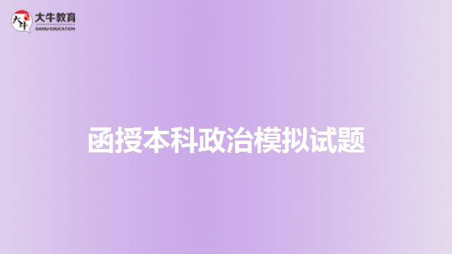 函授本科政治模擬試題