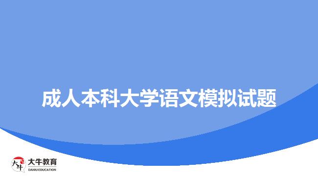 成人本科大學語文模擬試題