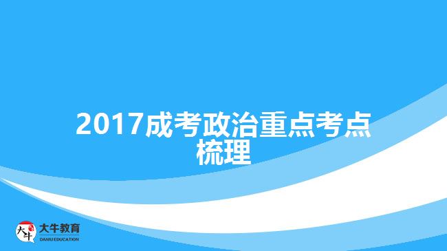 2017成考政治重點(diǎn)考點(diǎn)梳理