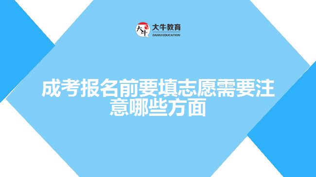 成考報名前要填志愿需要注意哪些方面