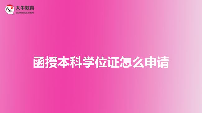 函授本科學(xué)位證怎么申請(qǐng)