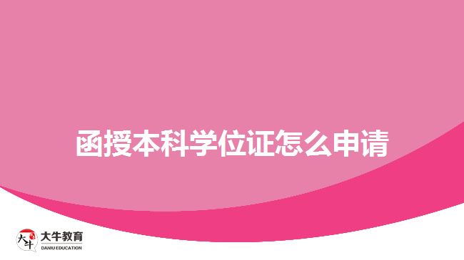 函授本科學(xué)位證怎么申請(qǐng)