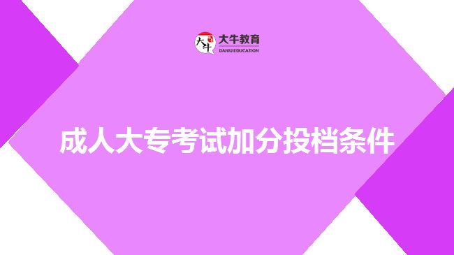 成人大專考試加分投檔條件