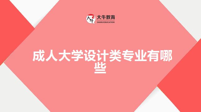 成人大學(xué)設(shè)計類專業(yè)