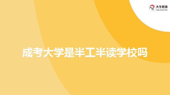 成考大學是半工半讀學校嗎