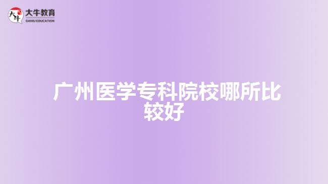  廣州醫(yī)學?？圃盒? width=