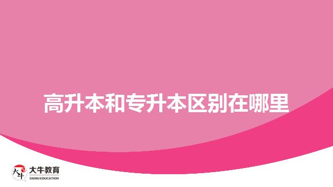 高升本和專升本區(qū)別