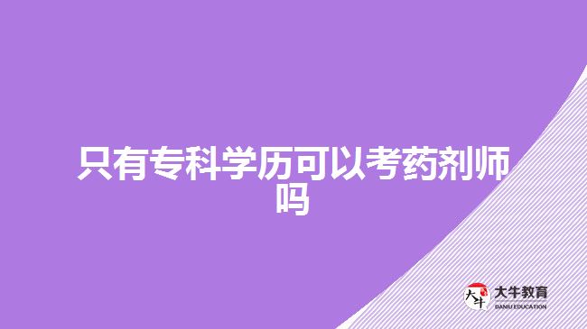 只有專科學歷可以考藥劑師嗎