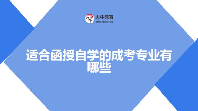 適合函授自學(xué)的成考專業(yè)有哪些