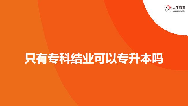 只有?？平Y(jié)業(yè)可以專升本嗎