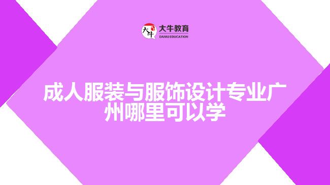 成人服裝與服飾設計專業(yè)廣州哪里可以學