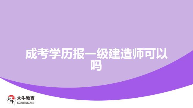 成考學歷報一級建造師可以嗎