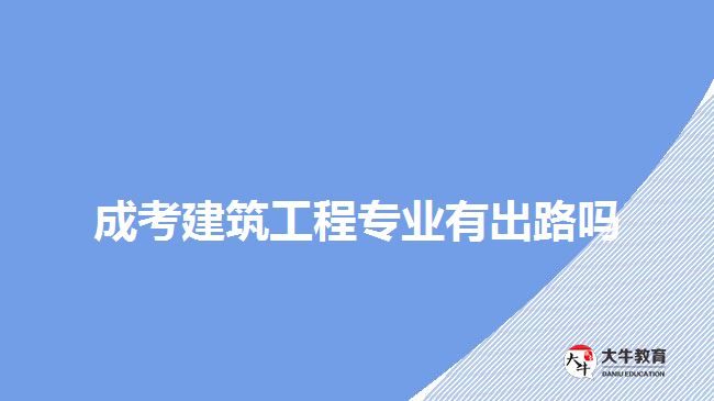 成考建筑工程專業(yè)有出路嗎