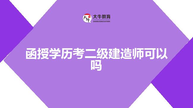 函授學歷考二級建造師可以嗎