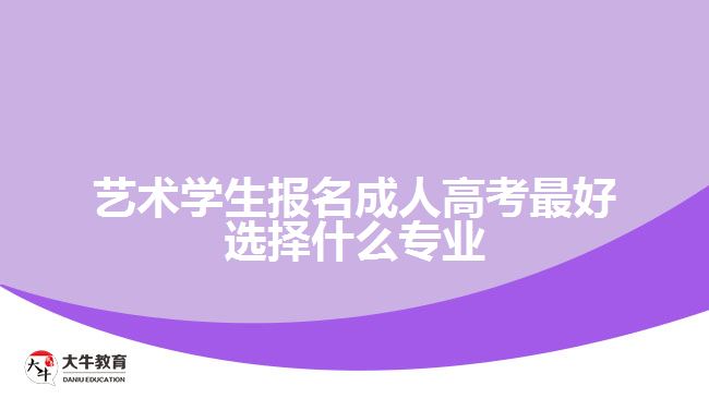 藝術學生報名成人高考最好選擇什么專業(yè)